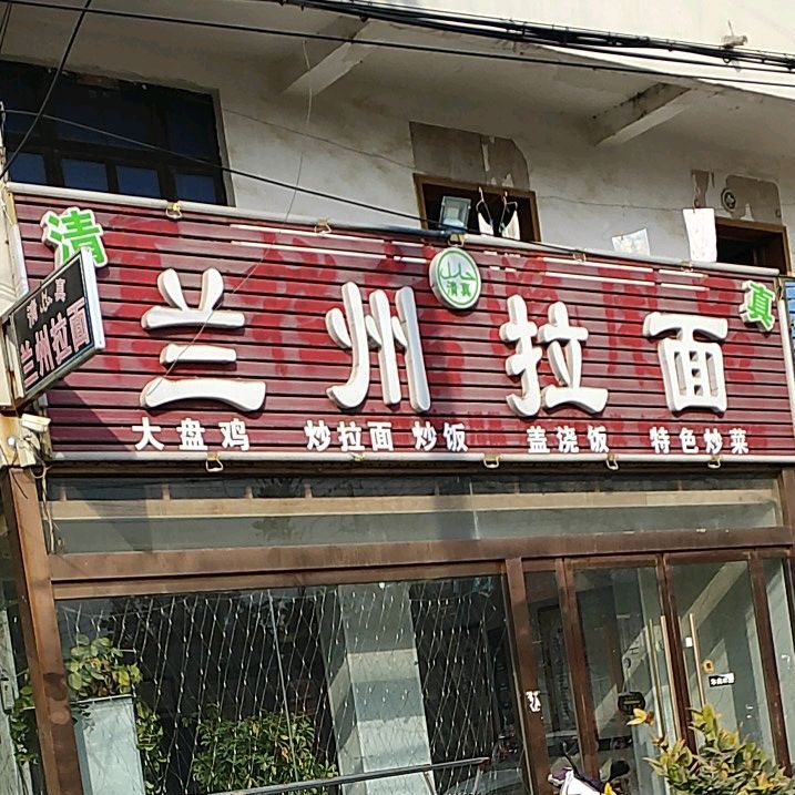 清真兰州拉面馆(西湖西路)
