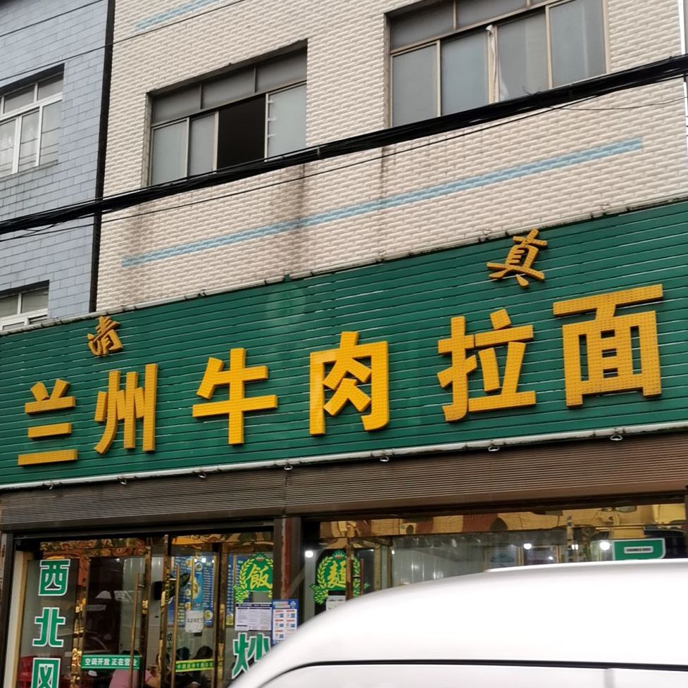 穆斯林兰州拉面