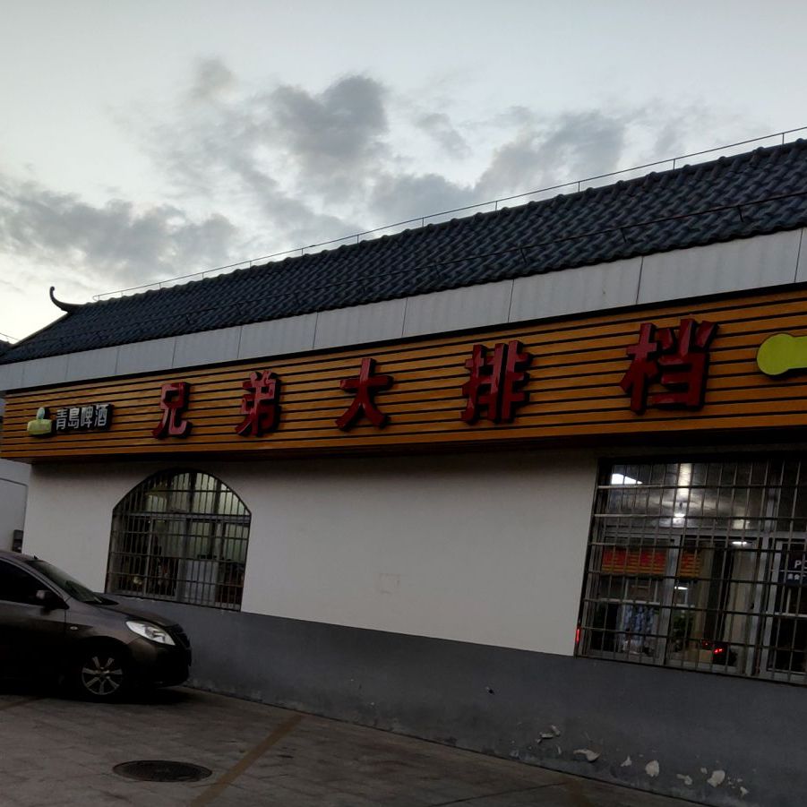 兄弟大排档