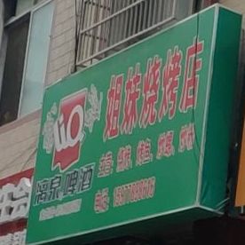 姐妹烤吧