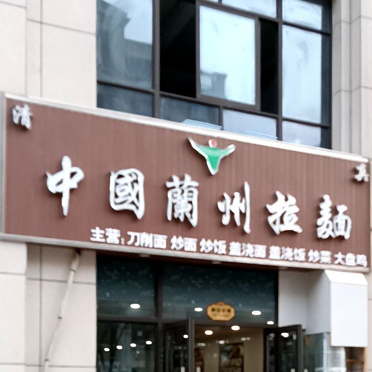 清真中国兰州拉面(肿瘤医院店)
