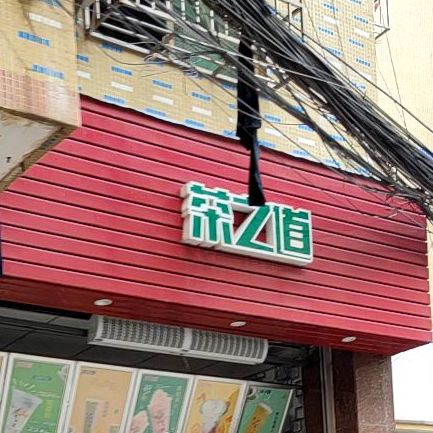 茶之道·奶茶(水头村店)