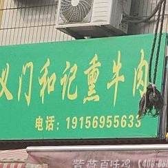 义门和记熏牛肉