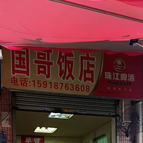 国哥饭店(九鼎店)