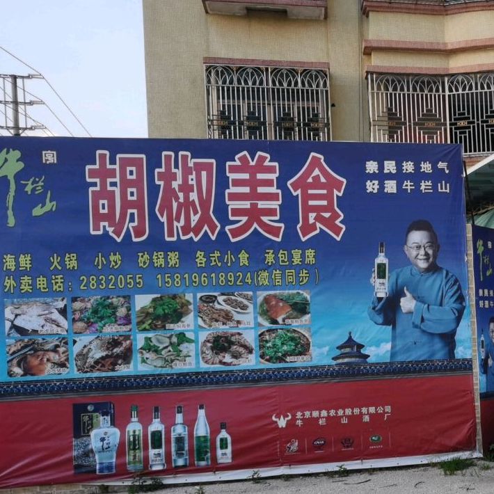胡椒美食