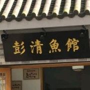 彭清鱼馆(福中福店)