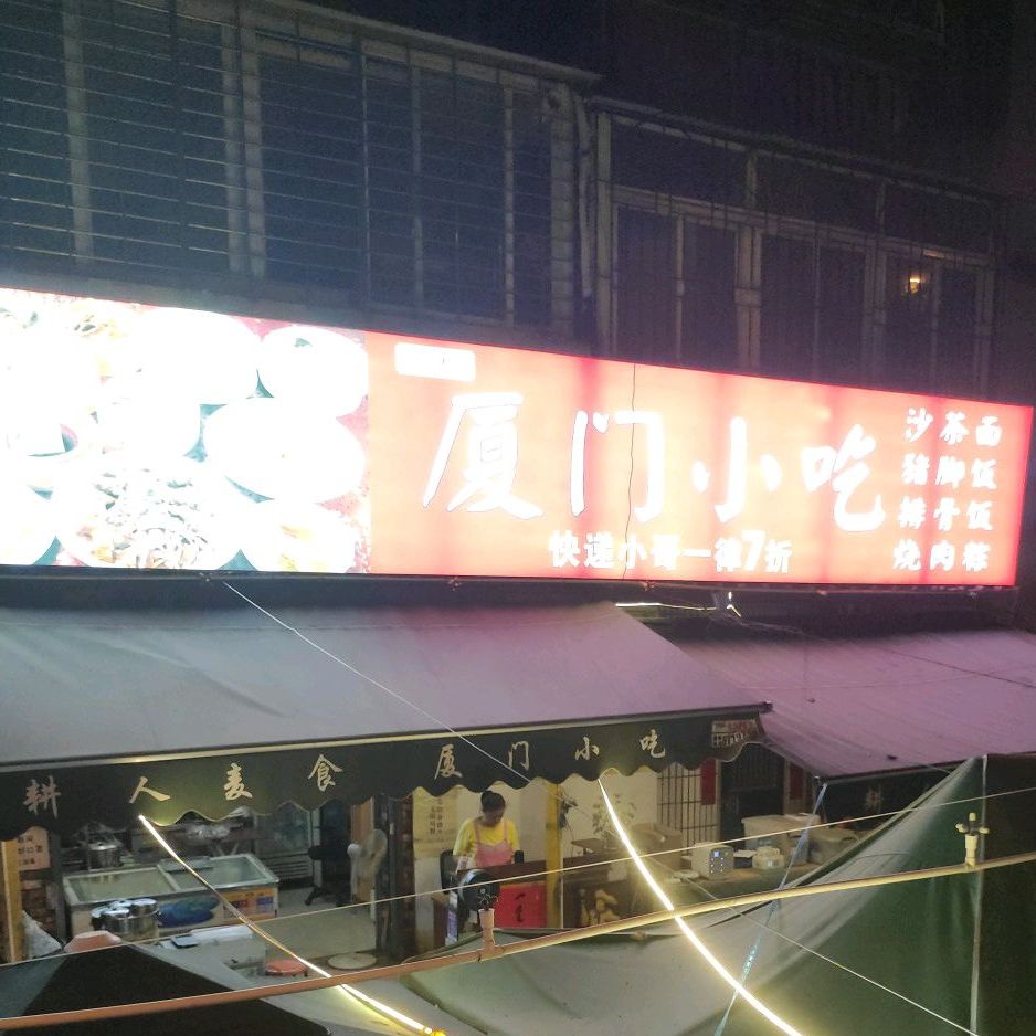 耕人麦食厦门市小吃(思明南路店)