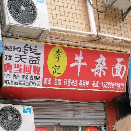 李记面庄(巴国大道店)