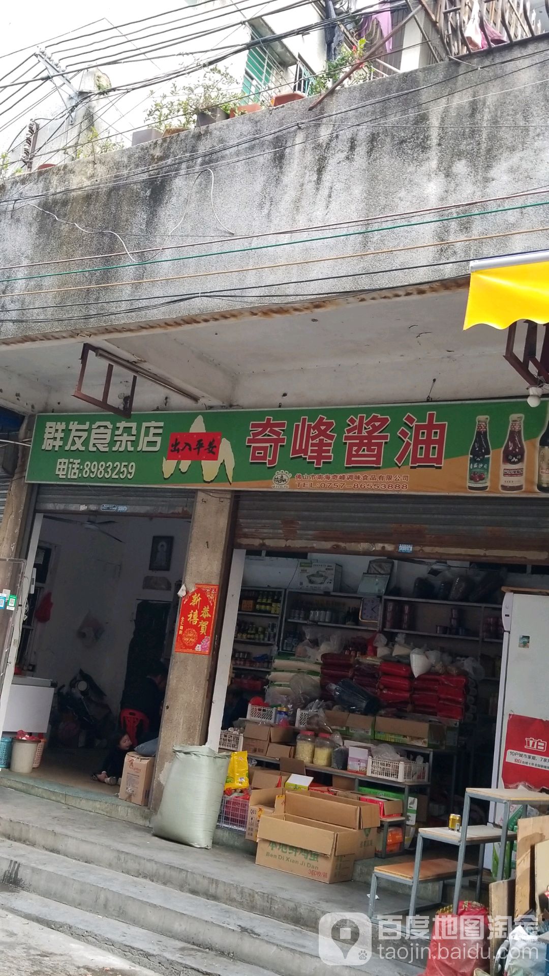 群发食杂店