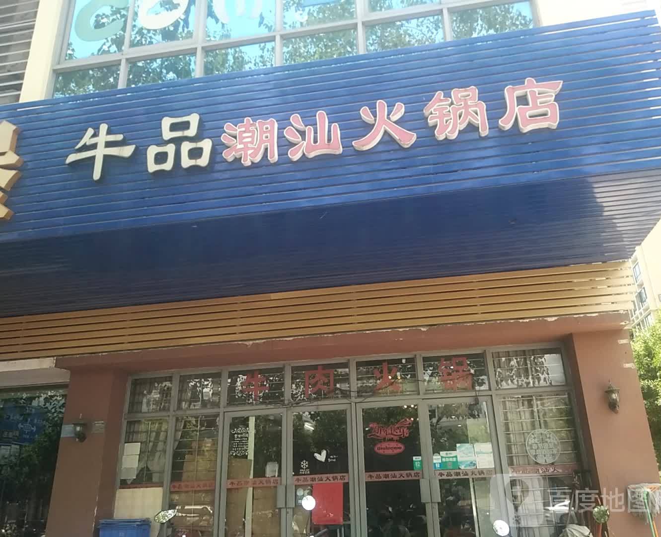 牛品潮汕火锅(金沙湾店)