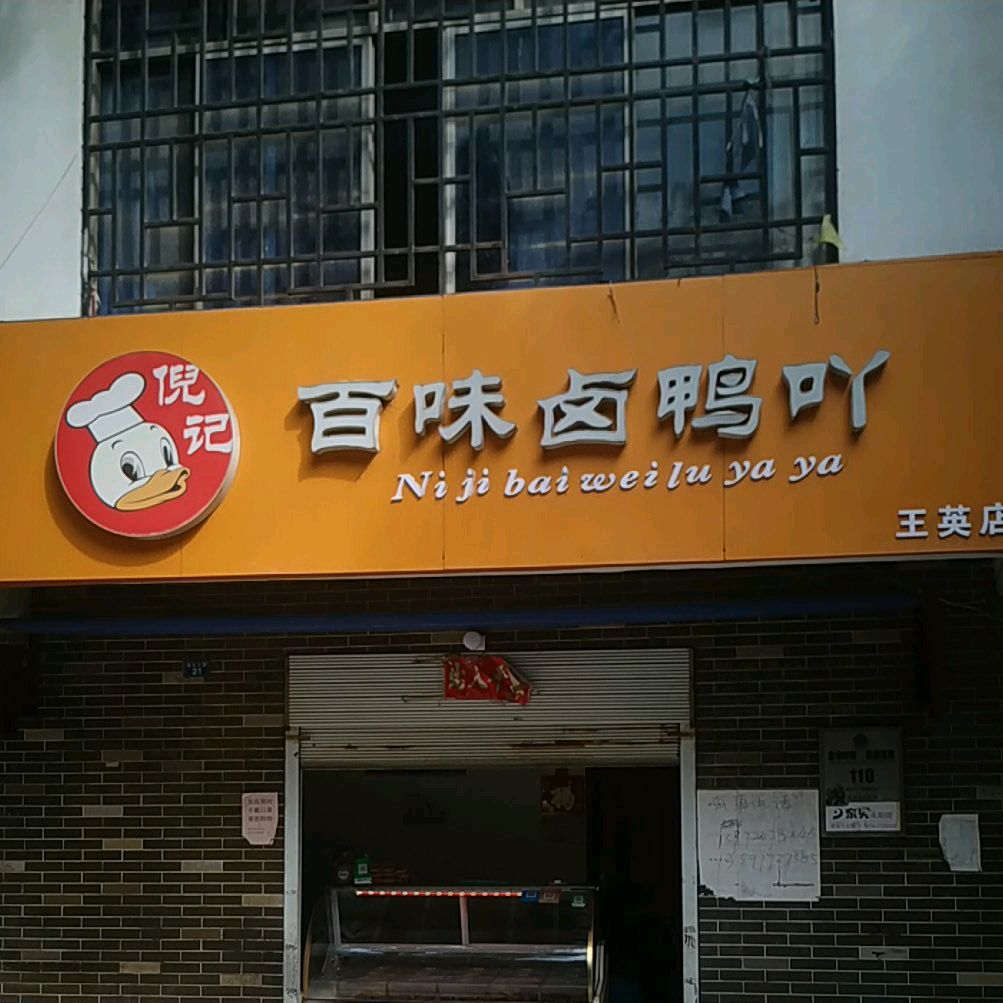 倪记百味卤鸭吖