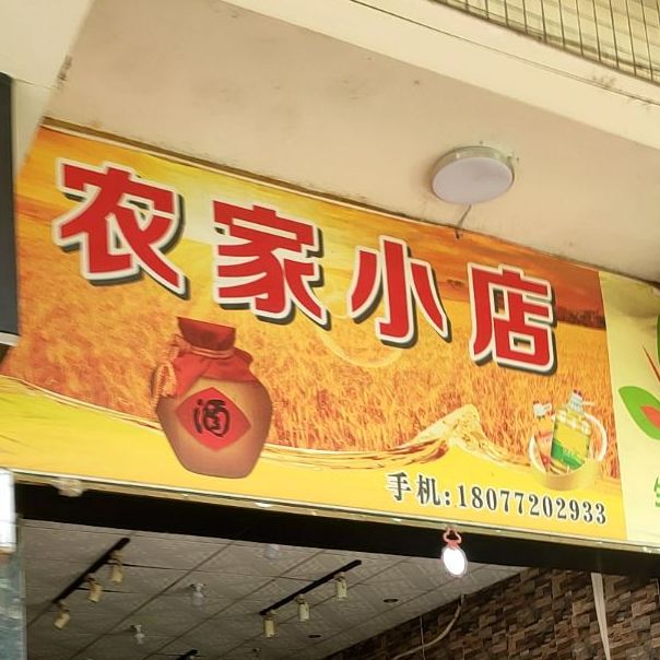 农家小店