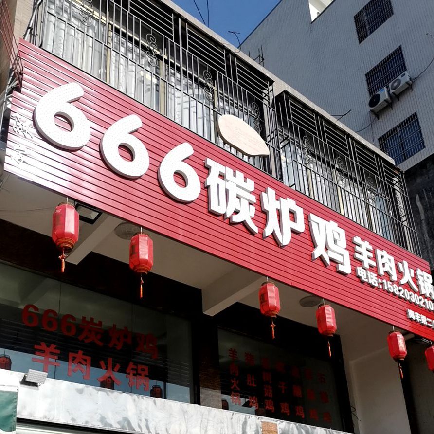 666碳炉鸡羊肉火锅(海丰第二店)