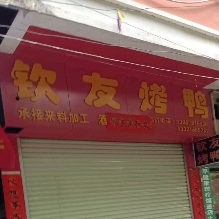 钦友烤鸭