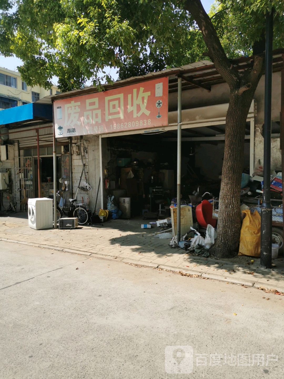 废品回收