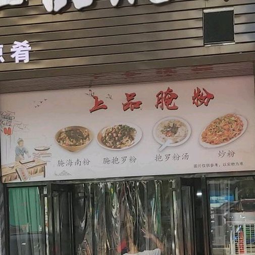 林记上品腌粉(文华菜市场店)