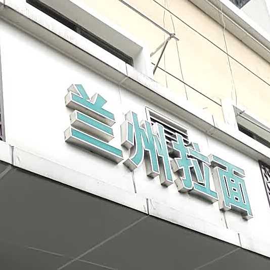 清真兰州拉面(宗泽路店)