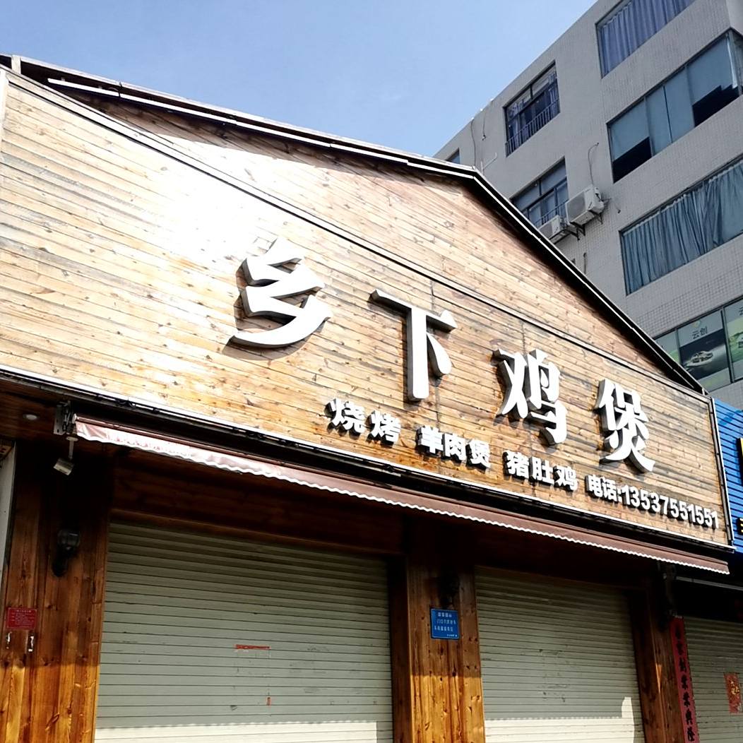 乡下鸡煲