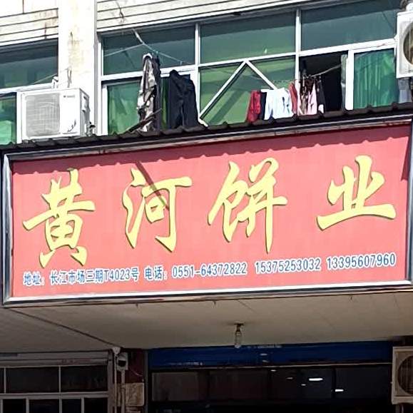 唐河饼业(长江批发市场店)