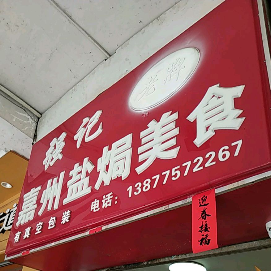 强记嘉州盐焗美食(玉林十字街店)