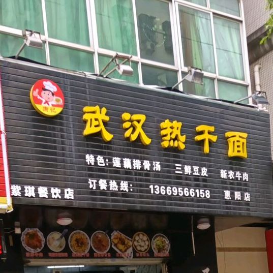 康记武汉热干面(惠阳店)
