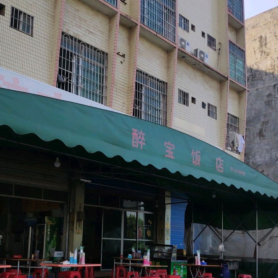 醉保饭店