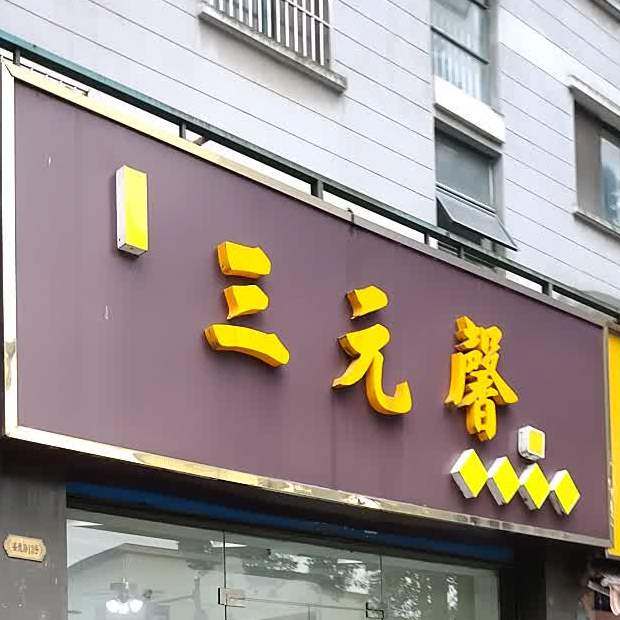 三元馨馄饨小笼