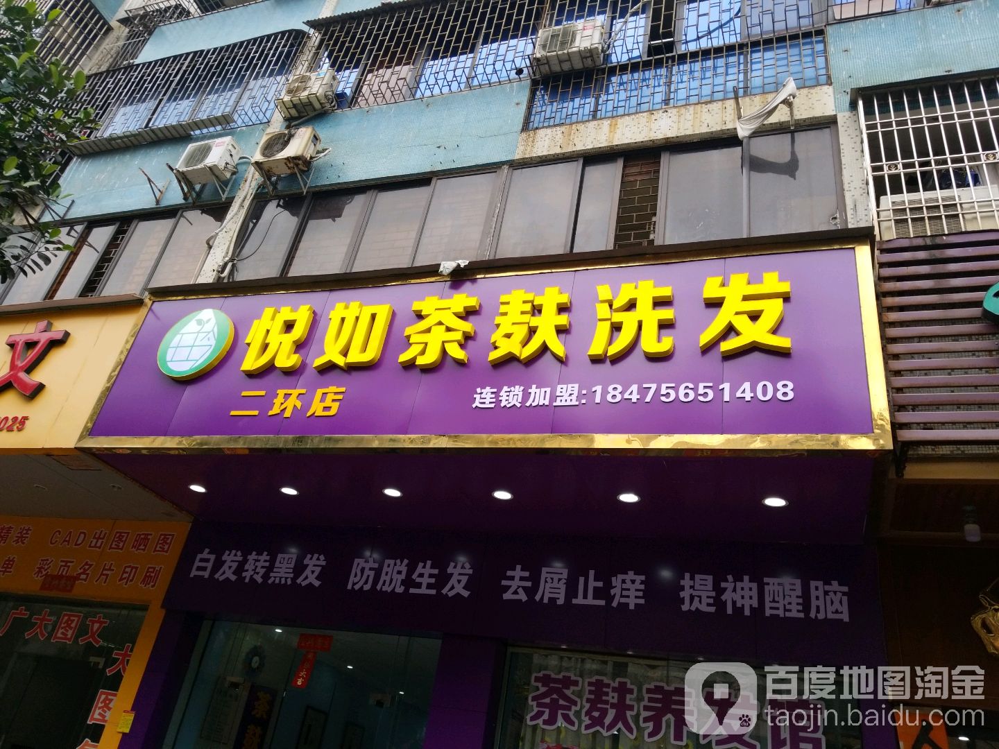 悦如茶麸洗发(二环店)