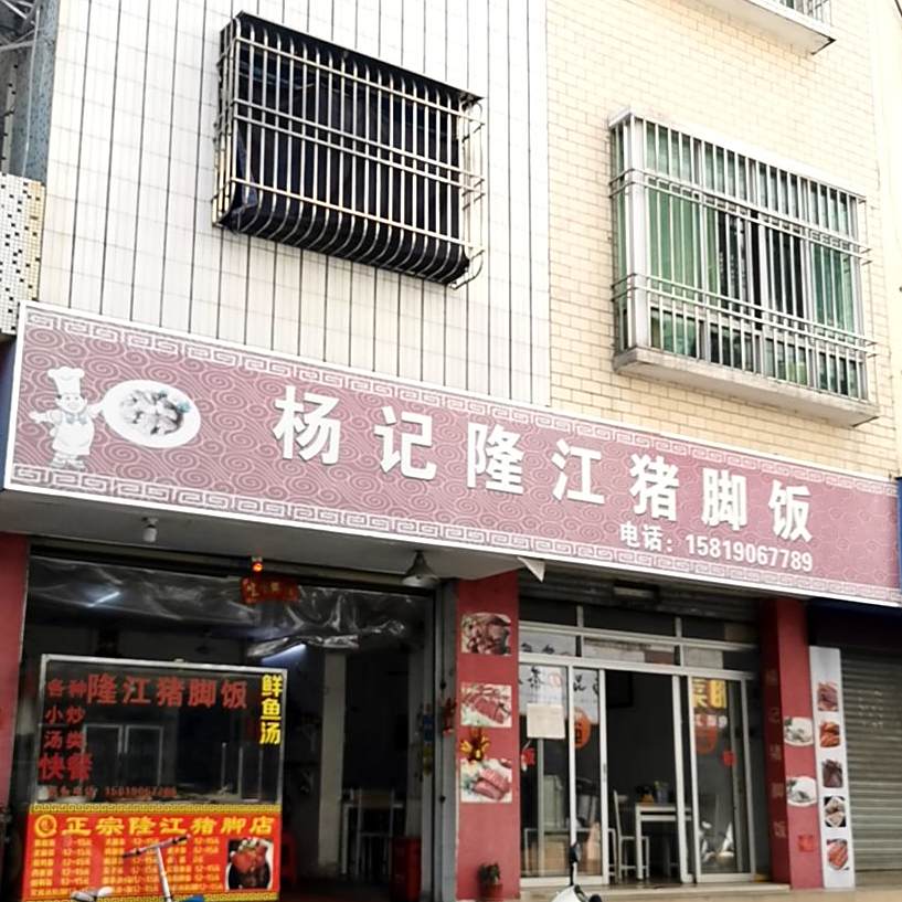 杨记隆江猪脚饭(莲塘四街店)