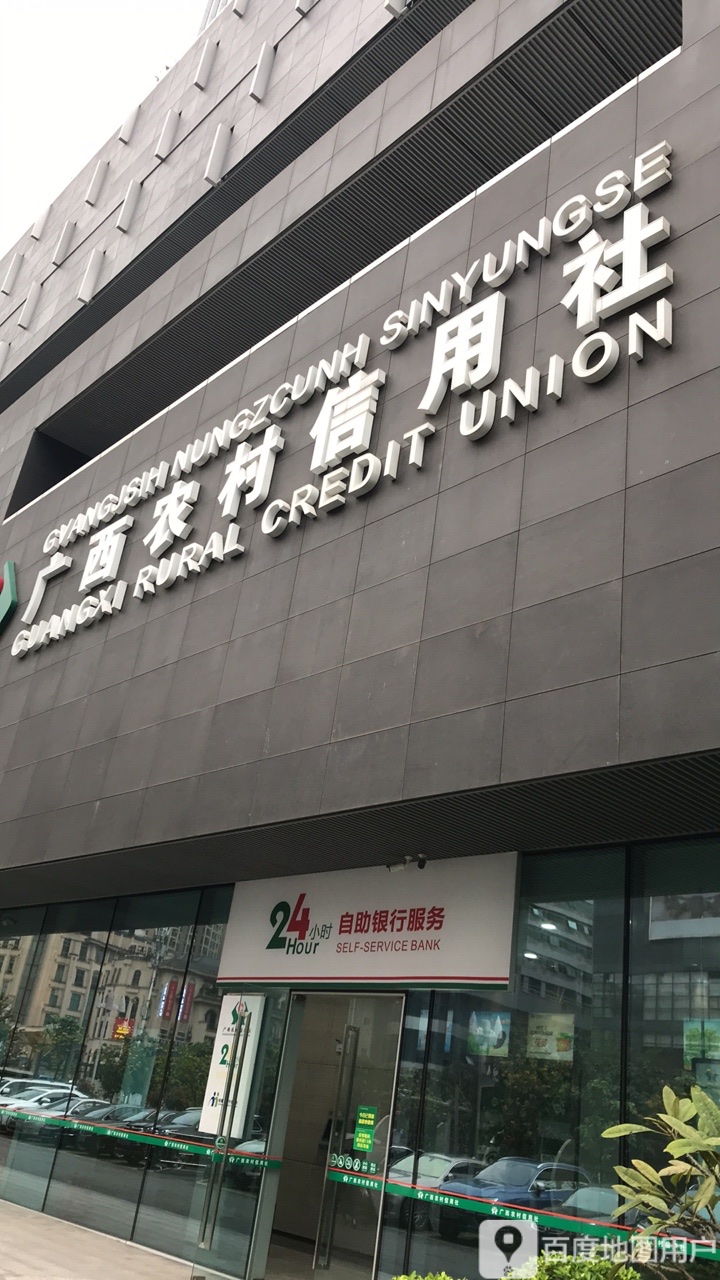 广西农村信用社24小时自助银行