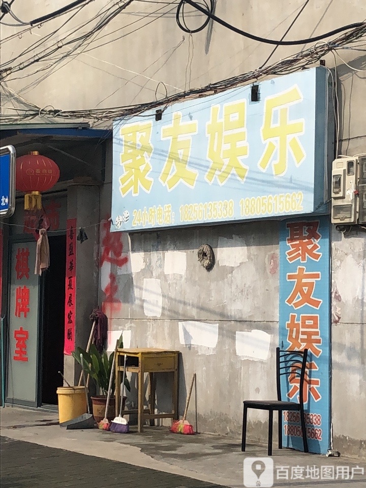 聚兴棋牌室