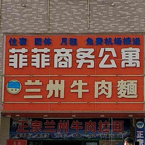 清真兰州牛肉麵