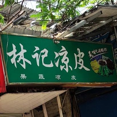 林记凉皮