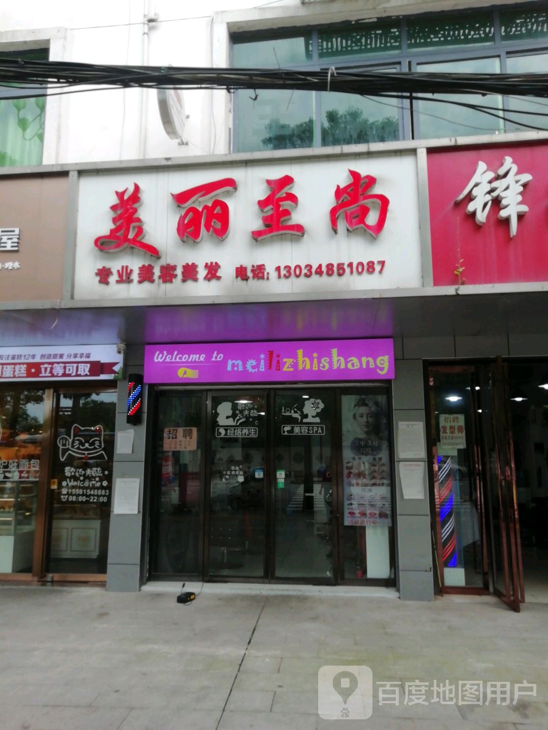 美丽至尚专业美容美发