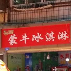 蒙牛卖冰淇淋(永盛东街店)