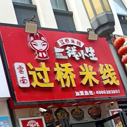 钱小生过桥米线(万达广场亳州高新店)