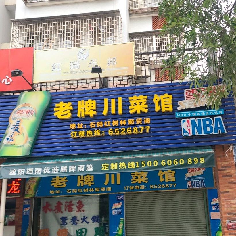 老牌川菜馆(解放北路店)