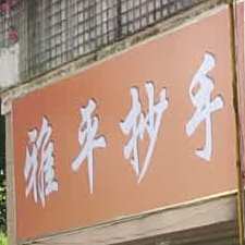 雅平抄手(文定街)