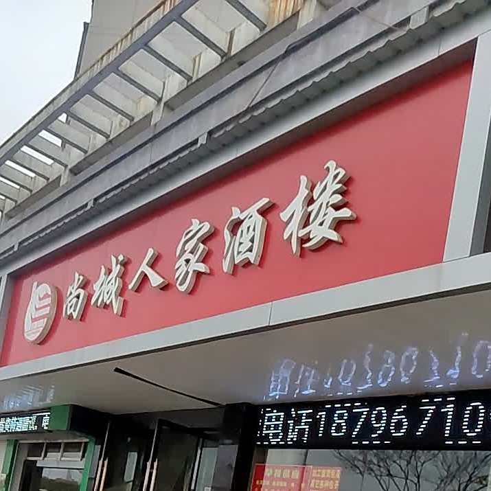 尚城人家酒楼