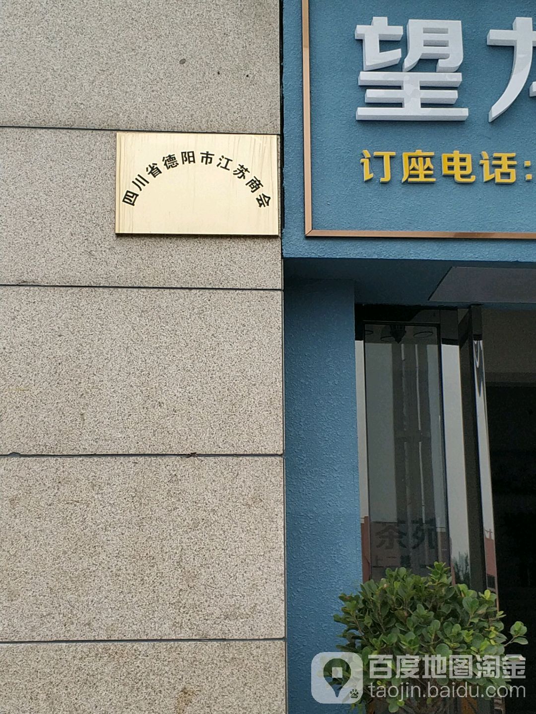 四川省德阳市江苏商会