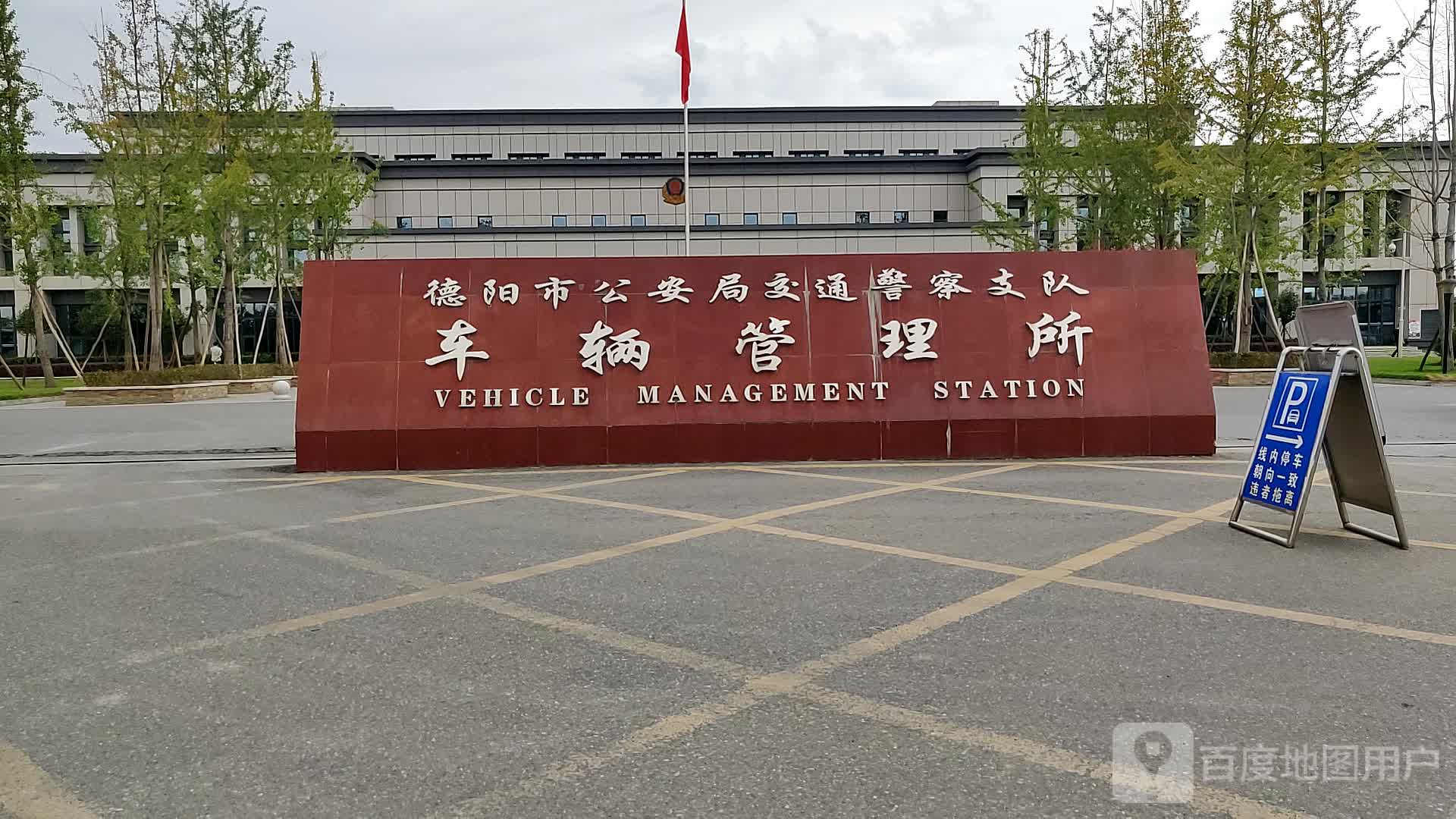 德阳市交警支队车管所