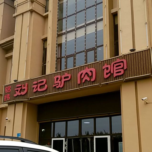 刘家驴肉馆