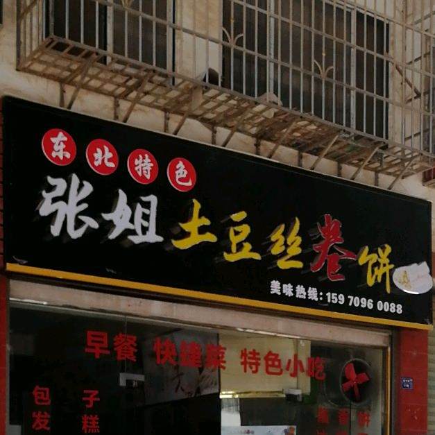 东北特色张姐炒土豆丝卷饼