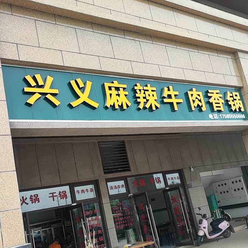 兴义麻辣牛肉香锅·清真食府
