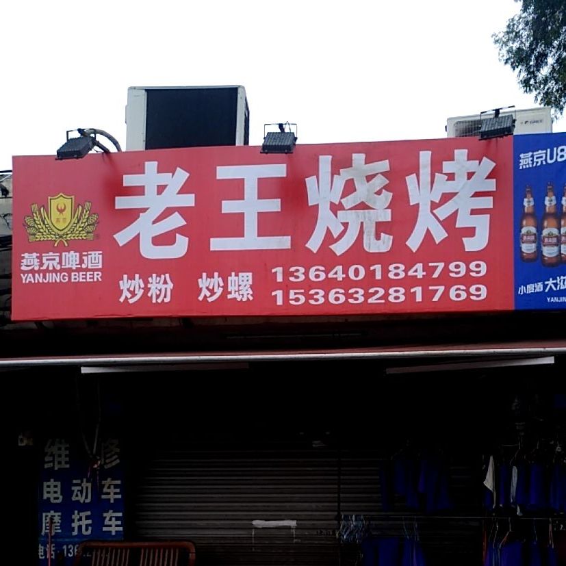 志王烧烤(丹霞大道北店)