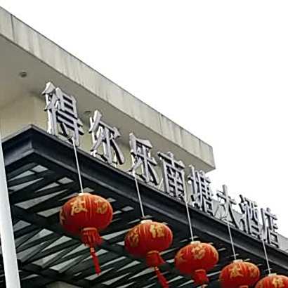 得尔乐大酒店(南塘店)