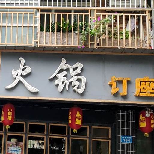 重庆老灶王火锅(文定街店)