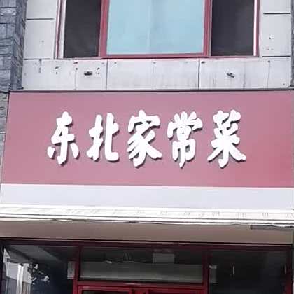 东北家常菜馆(富强新苑店)