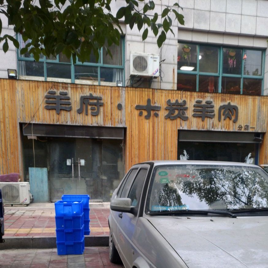 羊府木炭羊肉(一分店)