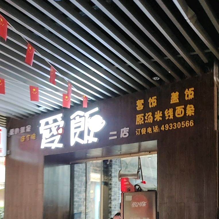 爱饭(协信店)
